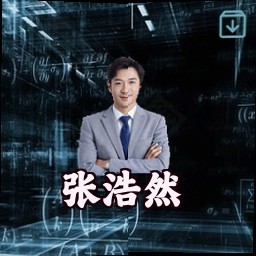 张浩然