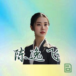 陈逸飞